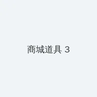 中国VODAFONE粗暴 积分商城 - 专属头衔卡